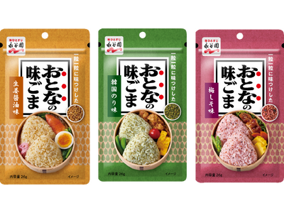 【新商品】“おとなのふりかけ”シリーズから、大人のお弁当作りにご提案！　永谷園「おとなの味ごま」2026...