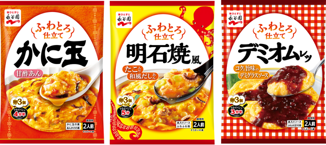 簡単に理想のふわとろ仕立てが楽しめる♪「ふわとろ仕立て　かに玉／明石焼風／デミオムレツ」新発売