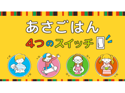 “朝ごはんの大切さ”を学ぶ 「めざまし茶づけ食育授業」　全国47都道府県で2025年度は約57,000名が参加