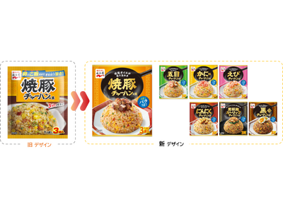 「味が決まる！」とご愛顧いただき約40年「チャーハンの素」シリーズ　おいしさの表現を追求しデザイン一新！