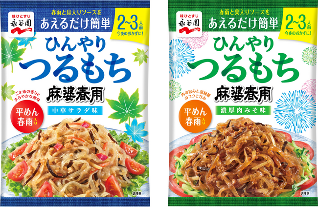 長～～い夏に対応！冷やして食べる「ひんやりつるもち麻婆春雨」新発売