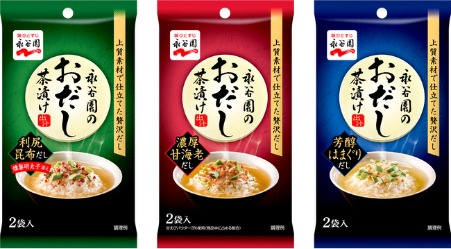 【新商品】自宅ランチで”プチ贅沢”を。「永谷園のおだし茶漬け」新発売
