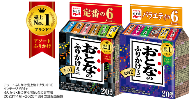 選べる楽しさをパワーアップ！「おとなのふりかけミニ その１」リニューアル