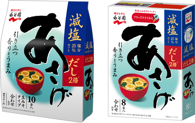【新商品】“あさげ”だからできた！減塩なのに、だしが効いててちゃんとおいしい「生みそタイプみそ汁 あさげ減塩徳用 10食入」リニューアル＆「フリーズドライあさげ 減塩 8袋入」新発売