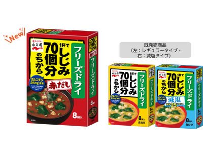 【新商品】永谷園「しじみ70個分のちから」シリーズに“赤だし”新登場