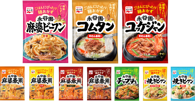 ごはんに合うのは麻婆春雨だけじゃない！ 全10品！選んで楽しい永谷園の麺おかずシリーズ！ ～ 「麻婆ビーフン 中辛」「コムタン」「ユッケジャン」新発売 ～