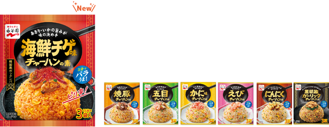「海鮮チゲ味チャーハンの素」新発売