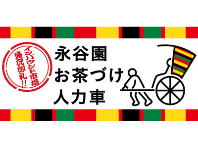 “お茶づけで日本文化を味わう”を新たなインバウンド消費のトレンドに浅草に「永谷園 お茶づけ人力車」が登場！