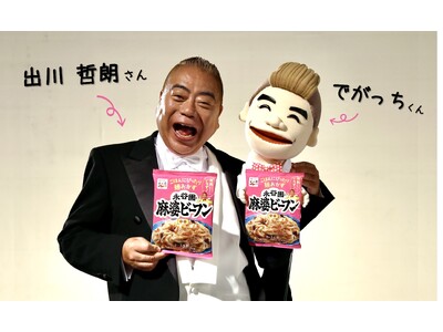 出川哲朗さん出演「麻婆ビーフン」新CM9月1日（火）より放映開始