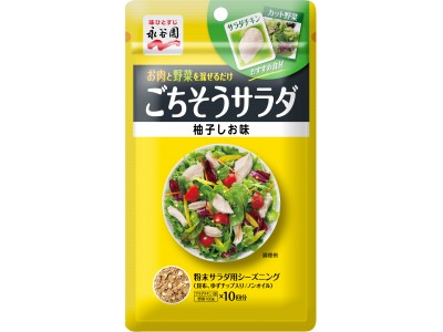 粉末サラダ用シーズニング「ごちそうサラダ」新発売