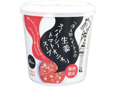 　「冷え知らず」さんの生姜スパイシートマトオニオンスープ　夏季限定発売！