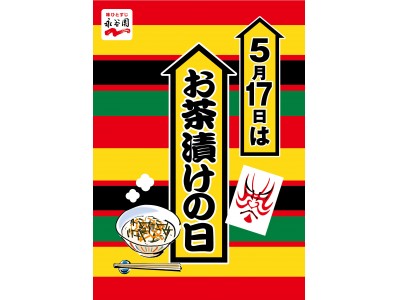 【お茶漬けの日記念！】都内人気店にて期間限定特別メニュー販売のご案内