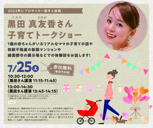 モデル・インフルエンサー黒田真友香さんを招いた「子育てトークショー」をグレーシアサロンで開催