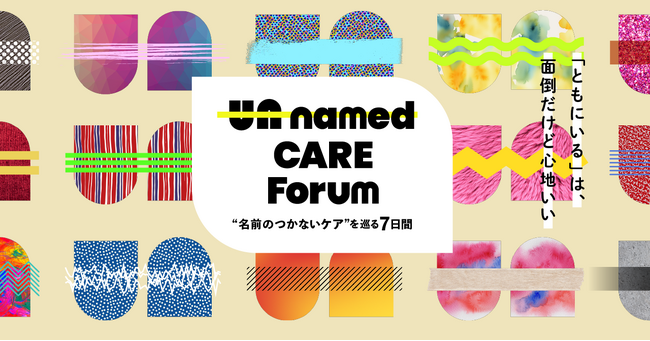 誰もが孤立しない社会を目指し、ひとりの人としての関わりを探究するフォーラム「Unnamed CARE Forum - “名前のつかないケア”を巡る7日間-」を開催