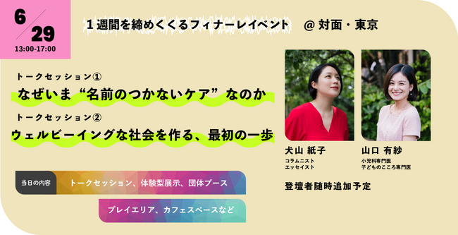 【ウェルビーイング&ケア】ひとりの人としての関わりを探究するフォーラム「Unnamed CARE Forum」最終日（6/29）フィナーレイベントを東京・日本橋で開催！参加申込受付中