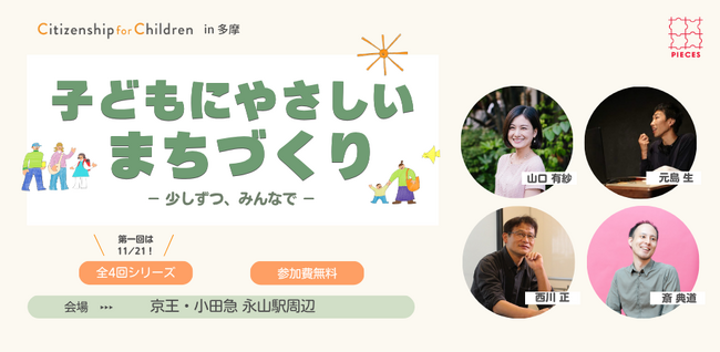 【参加無料・多摩市】専門家ではなく「ひとりの市民」として子どもと関わる。全国約650名以上が学んだ連続講座が11/21より開講
