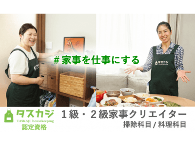 日本初！「家事を仕事にする」資格制度「家事クリエイター」2019年11月よりスタート！