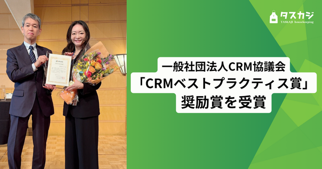 株式会社タスカジ、「CRMベストプラクティス賞」奨励賞を受賞