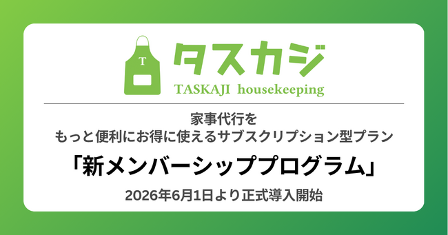 家事代行マッチングプラットフォーム「タスカジ」、もっと便利にお得に使えるサブスクリプション型プランを正式導入--「新メンバーシッププログラム」を2026年6月1日より正式開始