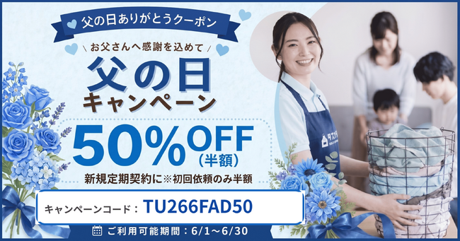 タスカジ、【父の日キャンペーン】「新規定期初回依頼分半額キャンペーン」6月1日～6月30日の1ヶ月間実施