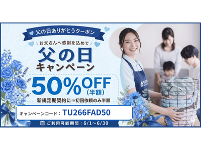 タスカジ、【父の日キャンペーン】「新規定期初回依頼分半額キャンペーン」6月1日～6月30日の1ヶ月間実施