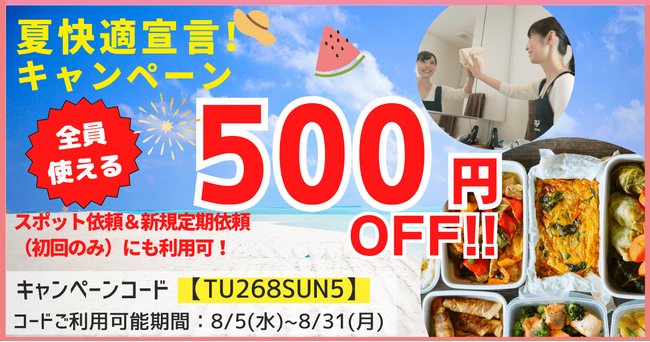 夏休み終盤の「家事渋滞」をまとめてリセット!家事代行マッチングプラットフォーム「タスカジ」、全ユーザー対象の500円OFFキャンペーンを8月31日まで実施