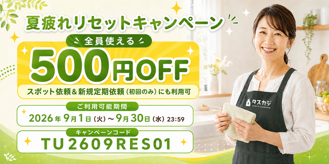 夏にたまった水回りの汚れや、散らかった収納をまとめてリセット!家事代行マッチングプラットフォーム「タスカジ」、依頼500円OFFキャンペーンを9月末まで実施