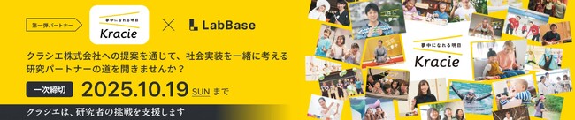 研究者の新たな資金獲得体験を提供する「LabBase Grant」を開始　第1弾クラシエとの共同プロジェクトからスタート