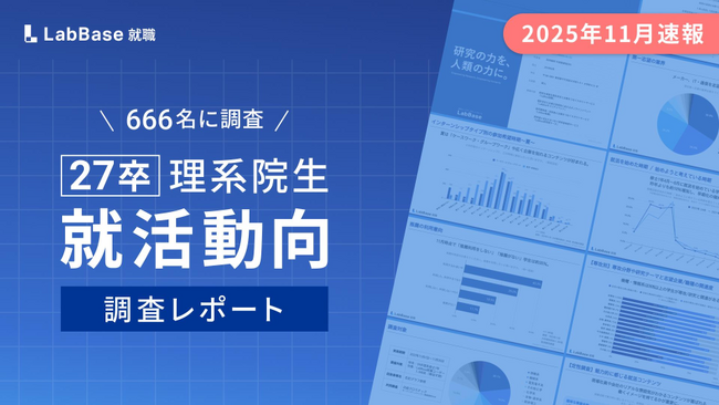 【27卒理系院生の就活動向】「配属確約」を求める声は8割に迫り、職種別採用への意識高まる。インターンシップ参加者の8.5割が「志望度向上」を実感