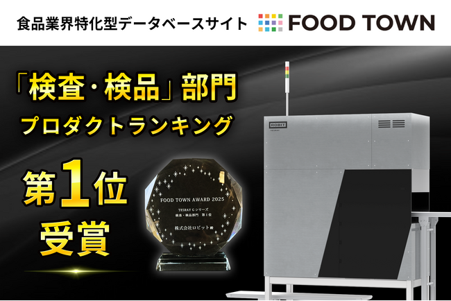 プレスリリース「AI空中落下選別技術の「TESRAY G シリーズ」が、食品業界特化型データベース「FOOD TOWN」の検査・検品部門でランキング第1位を獲得」のイメージ画像