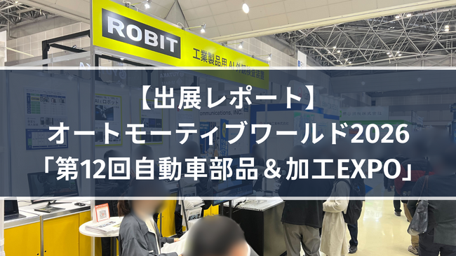 【出展レポート】オートモーティブワールド2026「第12回自動車部品＆加工EXPO」