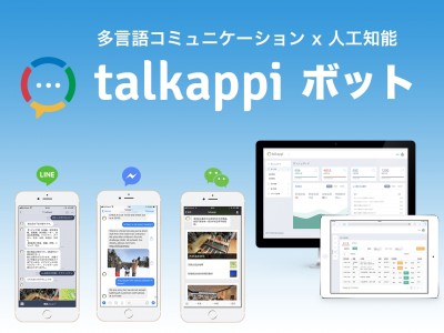 ５ヶ国語対応、インバウンド向けにAIチャットボット「talkappiボット」提供開始