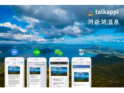 インバウンド向け多言語 AI チャットボット「talkappi」 洞爺湖温泉観光協会に導入