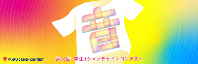 【バンフーデザインコンテスト】2025年度 学生Tシャツ部門・学生トートバッグ部門の受賞作品45点を、バンフーで商品化！
