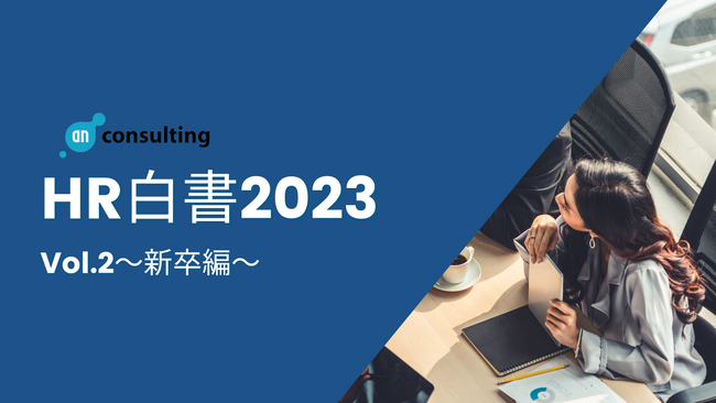 【HR白書 2023 vol2～新卒編～】物価上昇に続き、大手電力会社の値上げで更に生活が苦しくなる!?　2023年度新卒社員の初任給 平均20.7万円