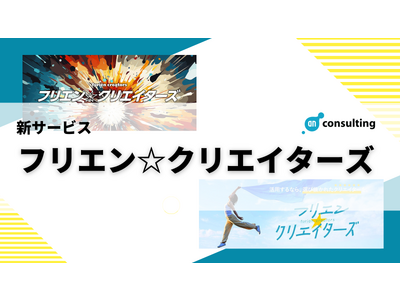 ～12月16日(土)はフリーランスの日～ITフリーランスのサポート歴10年以上の「フリエン」からクリエイターに特化した新サービス「フリエン☆クリエイターズ」リリース