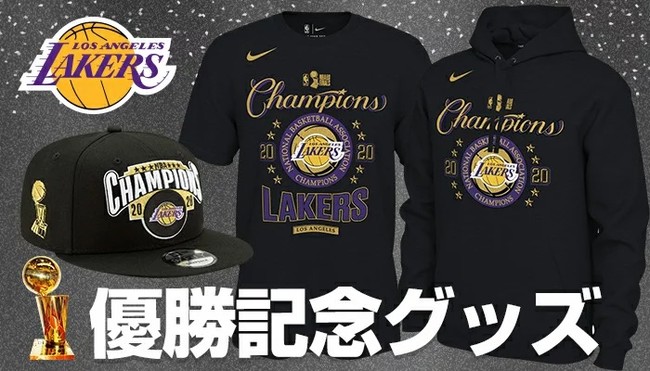 レイカーズ 優勝グッズ NBAファイナル2020 国内随一の品揃えで予約開始！ 記事詳細｜Infoseekニュース