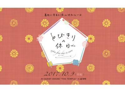 着物で奈良のスイーツコースを楽しむ特別な１日『とびきりの休日 vol.3』と奈良クリエイター市の『とびきりのマルシェ』のイベントを同時開催！！