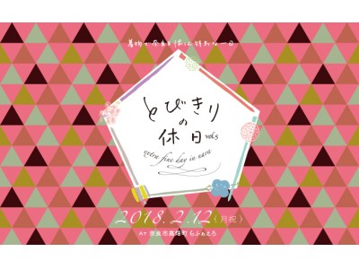 着物で奈良のケーキバイキングを楽しむ特別な１日『とびきりの休日 vol.5』と奈良クリエイター市の『とびきりのマルシェ』のイベントを同時開催！！