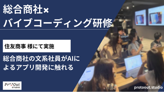 総合商社の文系社員がAIプログラミングでアプリ開発。90分で成果物実装まで行うバイブコーディング研修を住友商事にて実施。