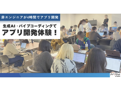 ４時間でアプリ開発まで実施！生成AI×バイブコーディングを活用したアプリ開発体験を学生向けワークショップ...