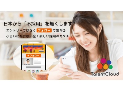 採用管理ツール提供のTalentCloud、Makuakeでクラウドファンディングを実施、タレントプールを軸とした通年採用メディア開発へ