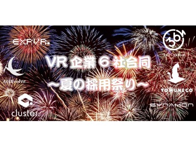 VR企業6社合同～夏の採用祭り～　開催決定！