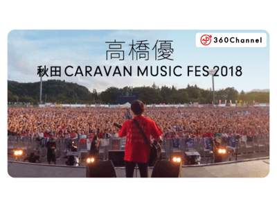 高橋優主催『秋田CARAVAN MUSIC FES』の様子をVRマルチアングルで撮影！