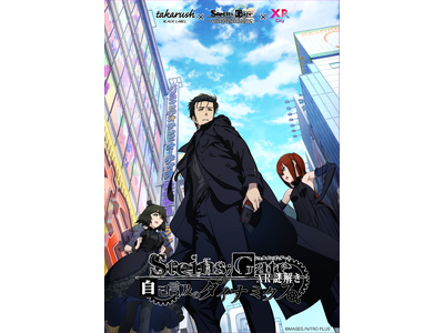 360Channel、科学アドベンチャーシリーズ『STEINS;GATE』のAR謎解きイベント「自己言及...