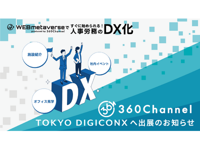 360Channel、TOKYO DIGICONX 出展のお知らせ