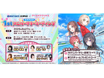 『BOAT RACE江戸川』×『アリス・ギア・アイギス』リアルイベント「#ギアガチ 1stアニバーサリーミーティング」を6月27日（土）に開催決定！