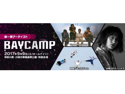 LIVEの熱狂を目の前で！音楽新チャンネル『BAYCAMP 2017 VR』を配信！