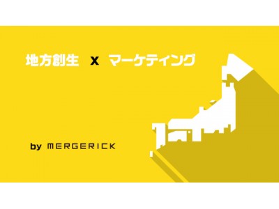 地域活性のマーケティングを支援する『地方創生プロジェクト』開始。地方創生における課題の解決を目指す。