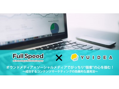 【10/4（水）東京】Full Speed×YUIDEA共催セミナーオウンドメディア×ソーシャルメディアでがっちり“個客”の心を掴む！～成功するコンテンツマーケティングの効果的な運用法～　